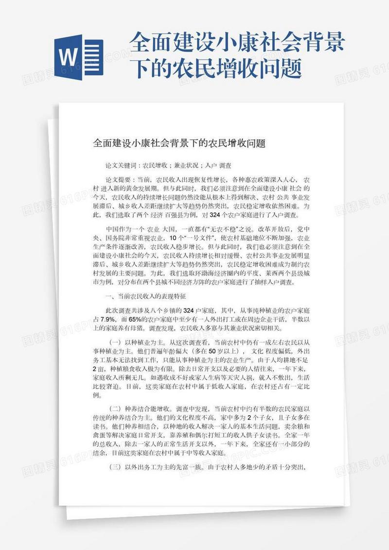 全面建设小康社会背景下的农民增收问题