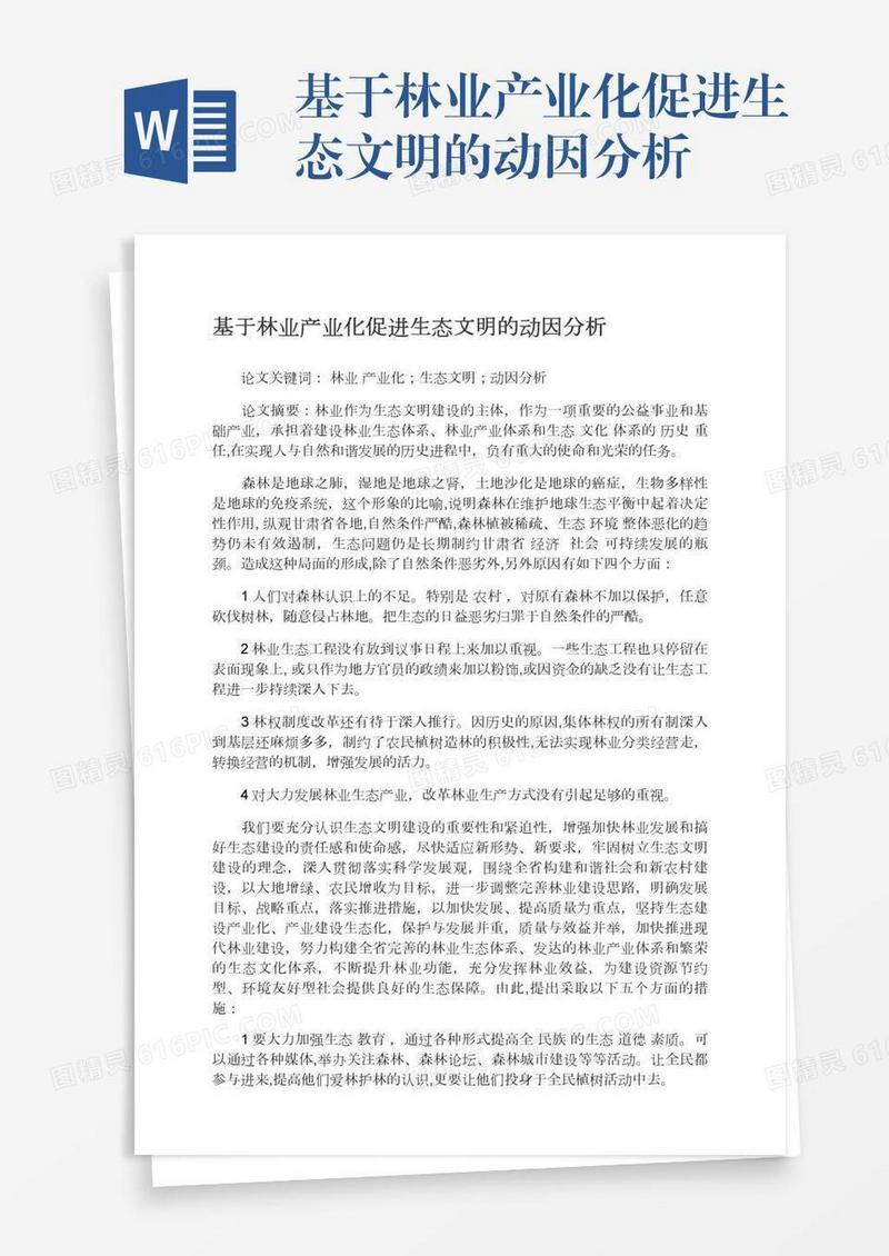 基于林业产业化促进生态文明的动因分析