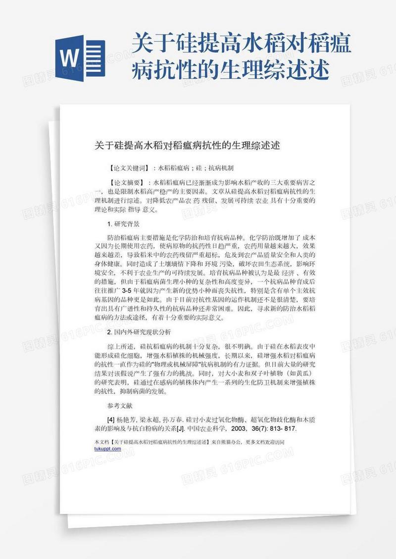 关于硅提高水稻对稻瘟病抗性的生理综述述