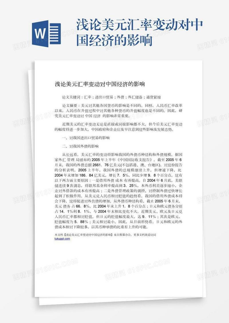 浅论美元汇率变动对中国经济的影响