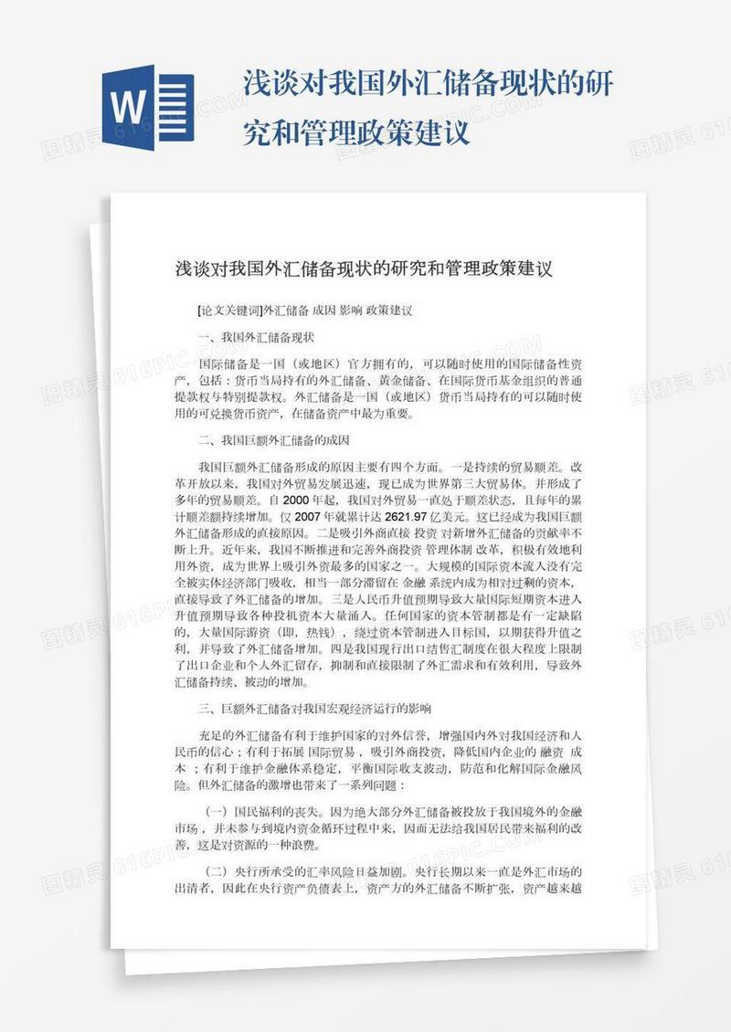 浅谈对我国外汇储备现状的研究和管理政策建议