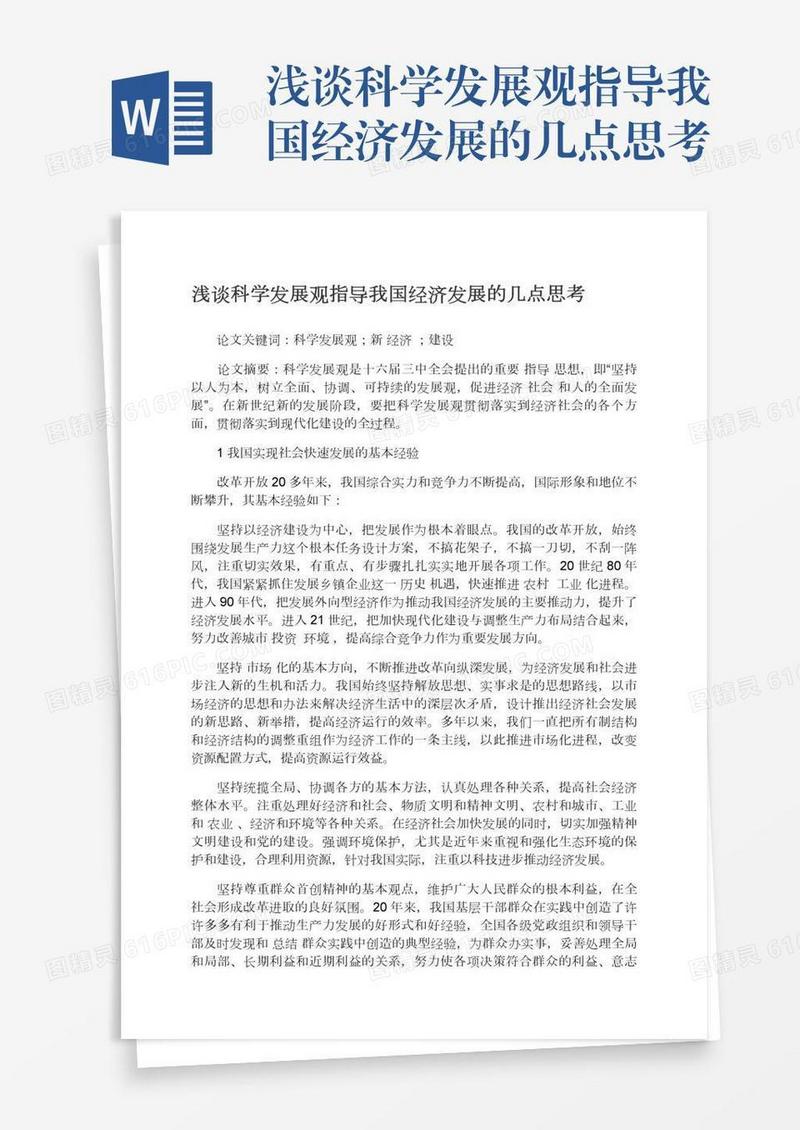 浅谈科学发展观指导我国经济发展的几点思考