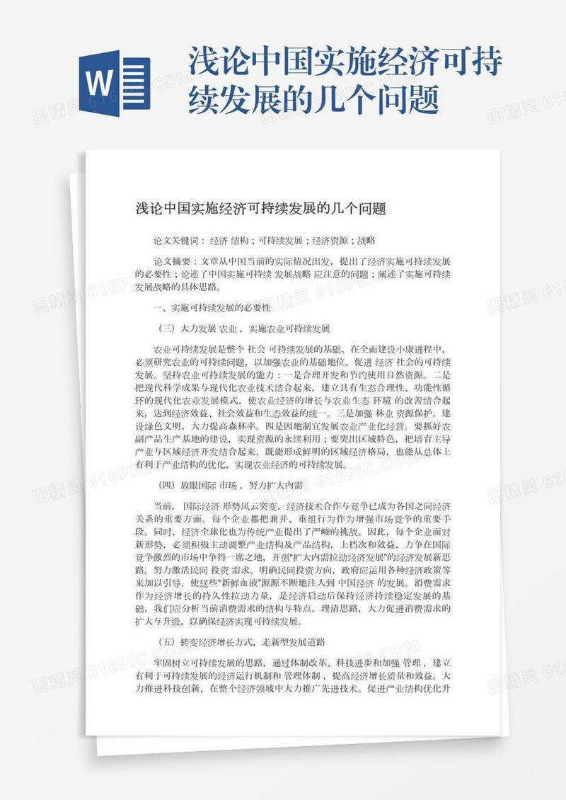浅论中国实施经济可持续发展的几个问题