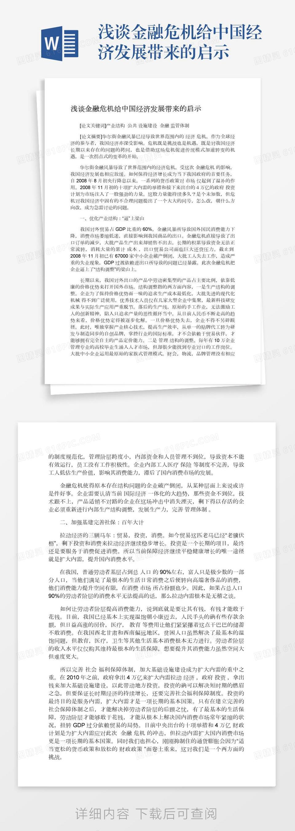 浅谈金融危机给中国经济发展带来的启示word模板免费下载_编号1k3a5xwqm_图精灵
