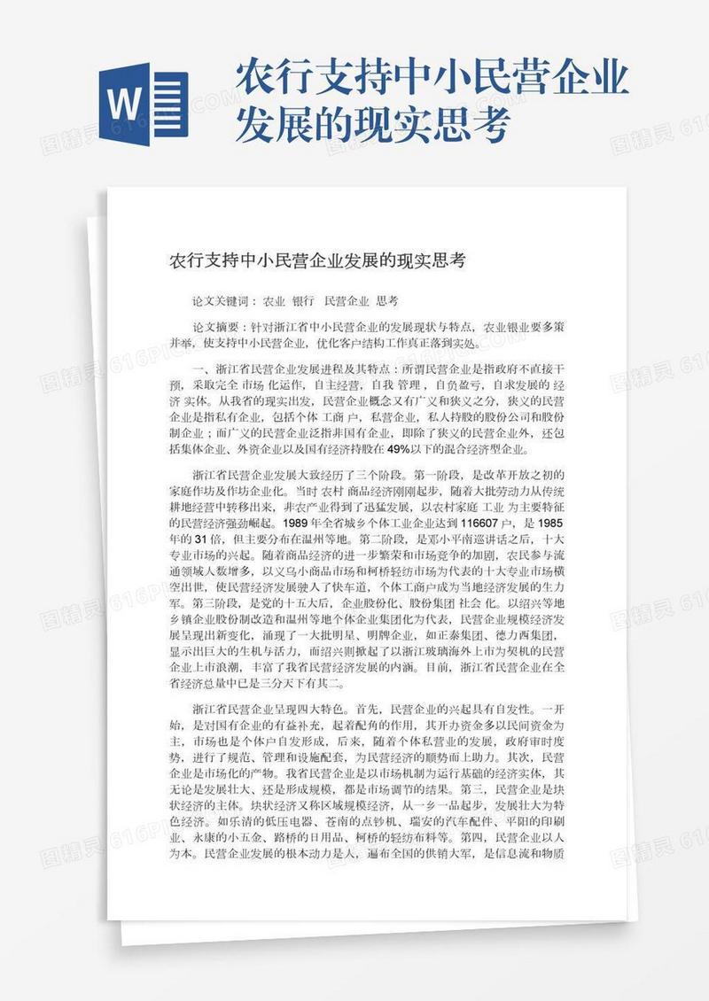 农行支持中小民营企业发展的现实思考