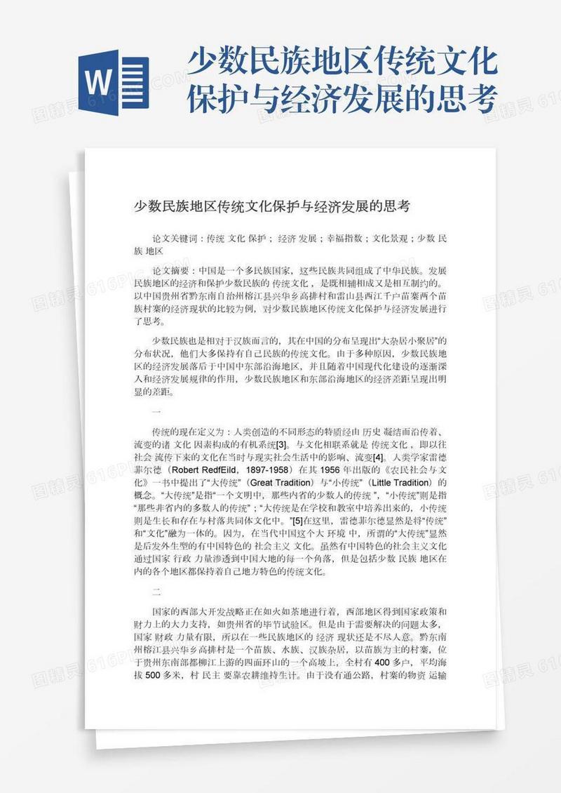 少数民族地区传统文化保护与经济发展的思考