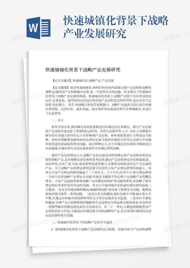快速城镇化背景下战略产业发展研究