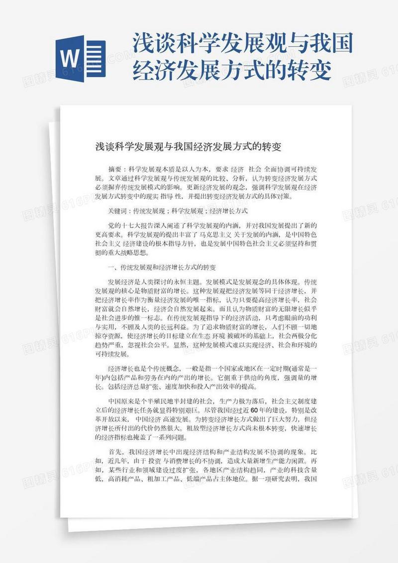 浅谈科学发展观与我国经济发展方式的转变