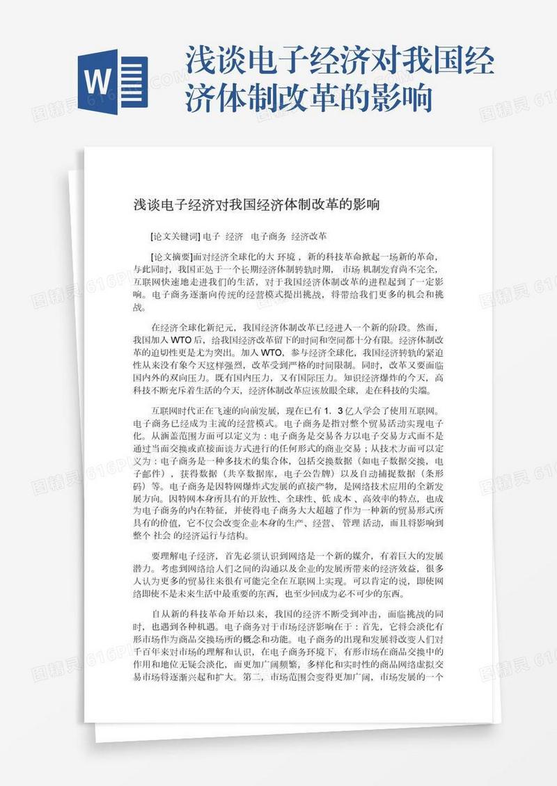 浅谈电子经济对我国经济体制改革的影响