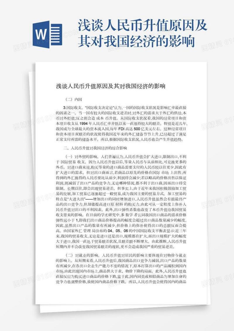 浅谈人民币升值原因及其对我国经济的影响