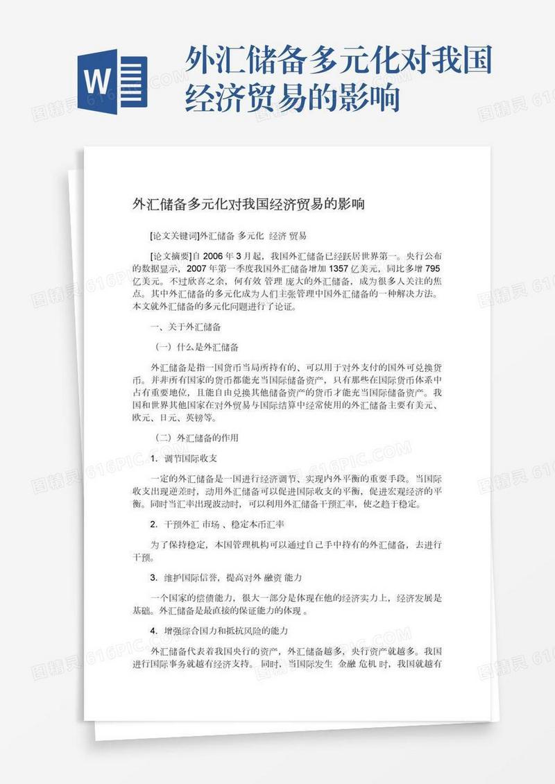 外汇储备多元化对我国经济贸易的影响