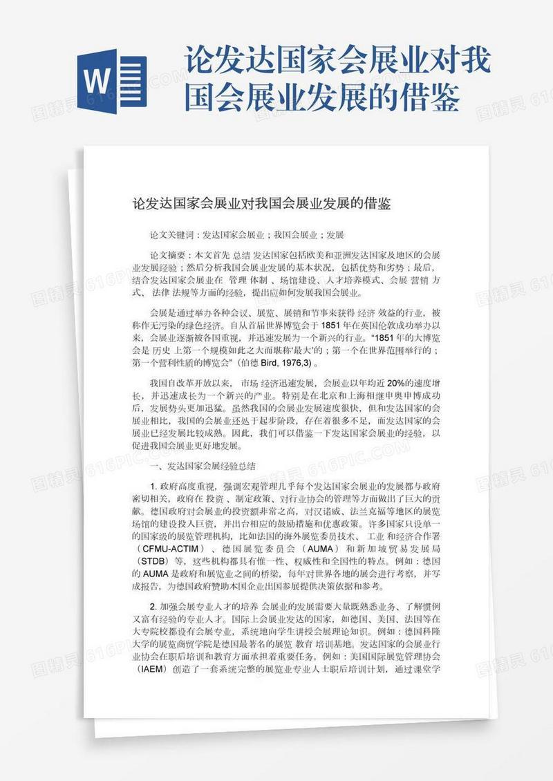 论发达国家会展业对我国会展业发展的借鉴