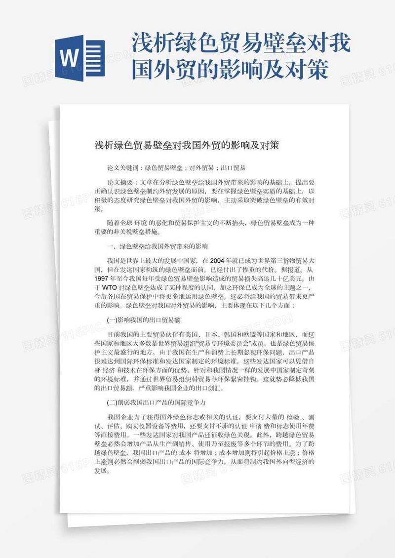 浅析绿色贸易壁垒对我国外贸的影响及对策