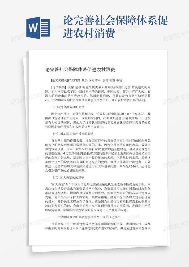 论完善社会保障体系促进农村消费