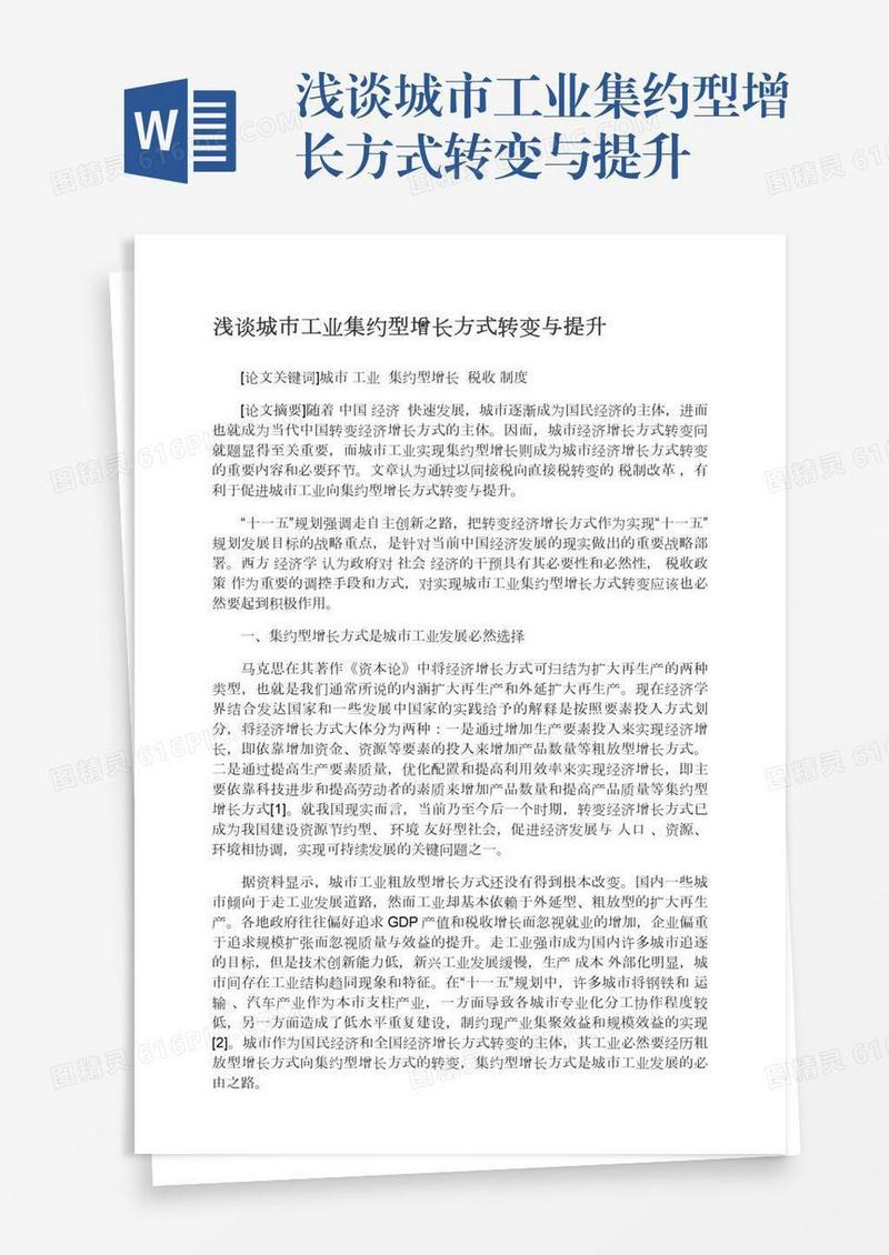 浅谈城市工业集约型增长方式转变与提升