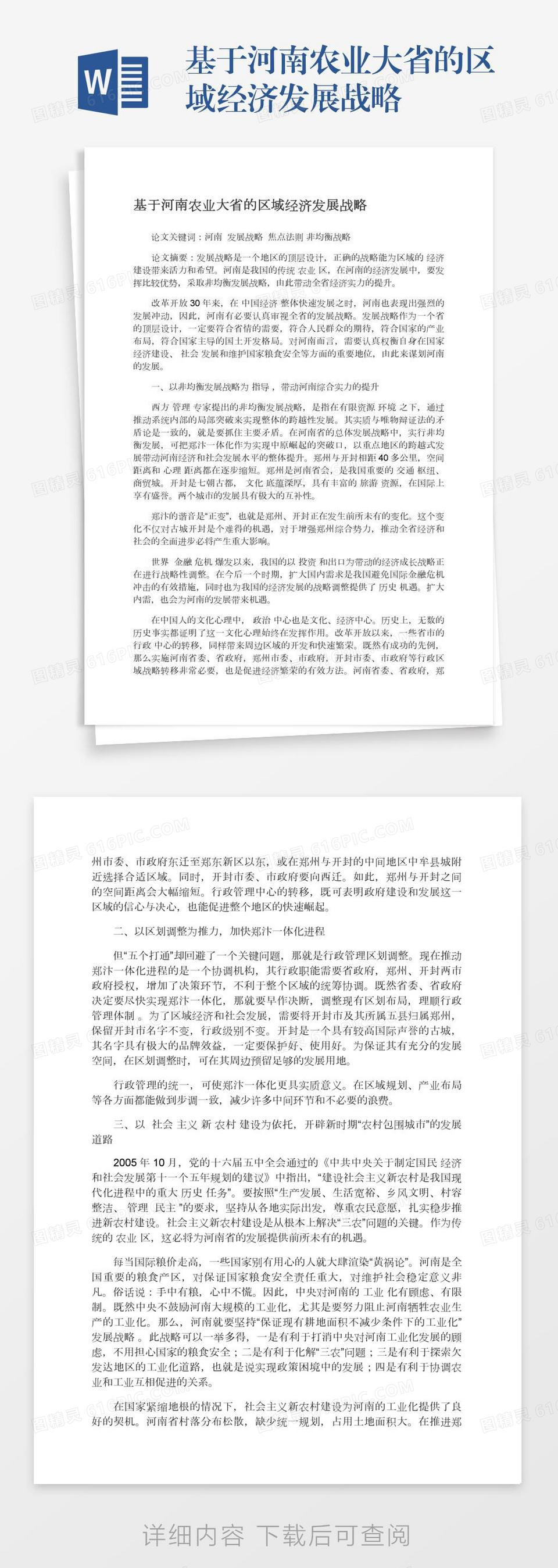 基于河南农业大省的区域经济发展战略