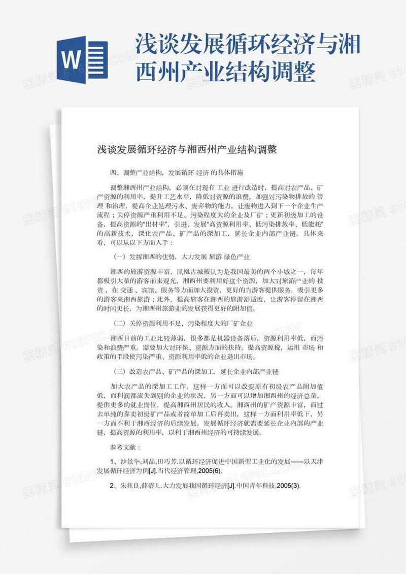 浅谈发展循环经济与湘西州产业结构调整