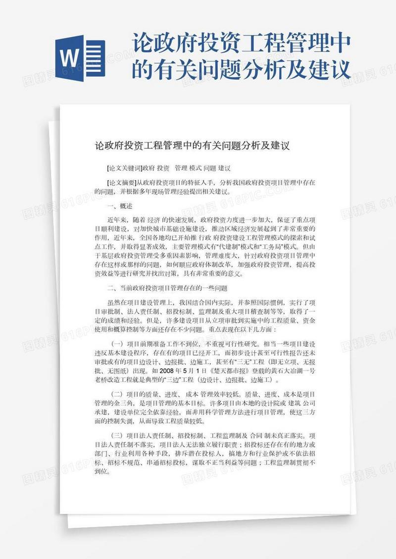 论政府投资工程管理中的有关问题分析及建议