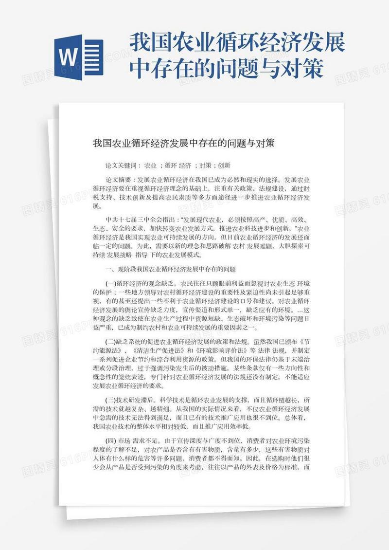 我国农业循环经济发展中存在的问题与对策