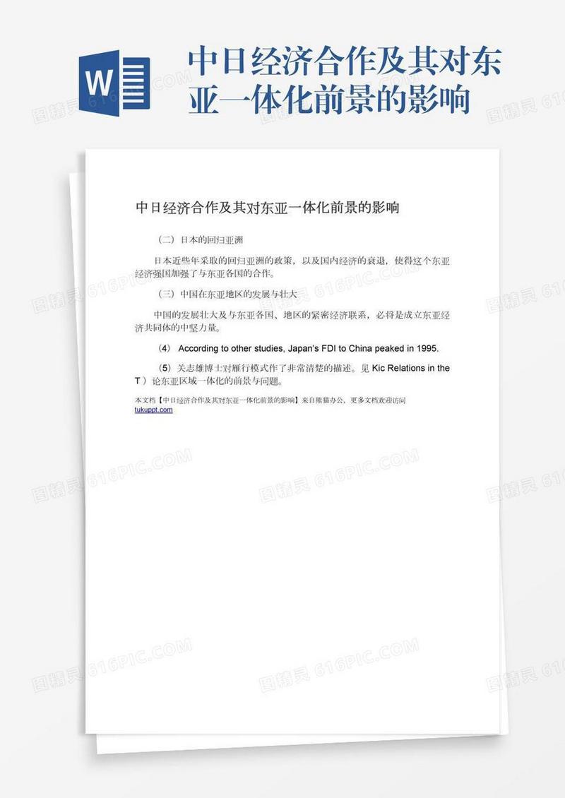 中日经济合作及其对东亚一体化前景的影响