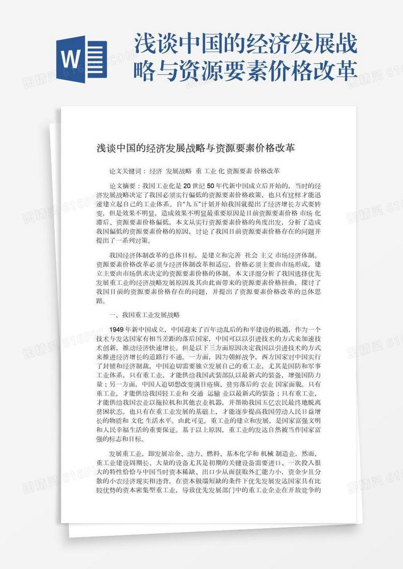 浅谈中国的经济发展战略与资源要素价格改革