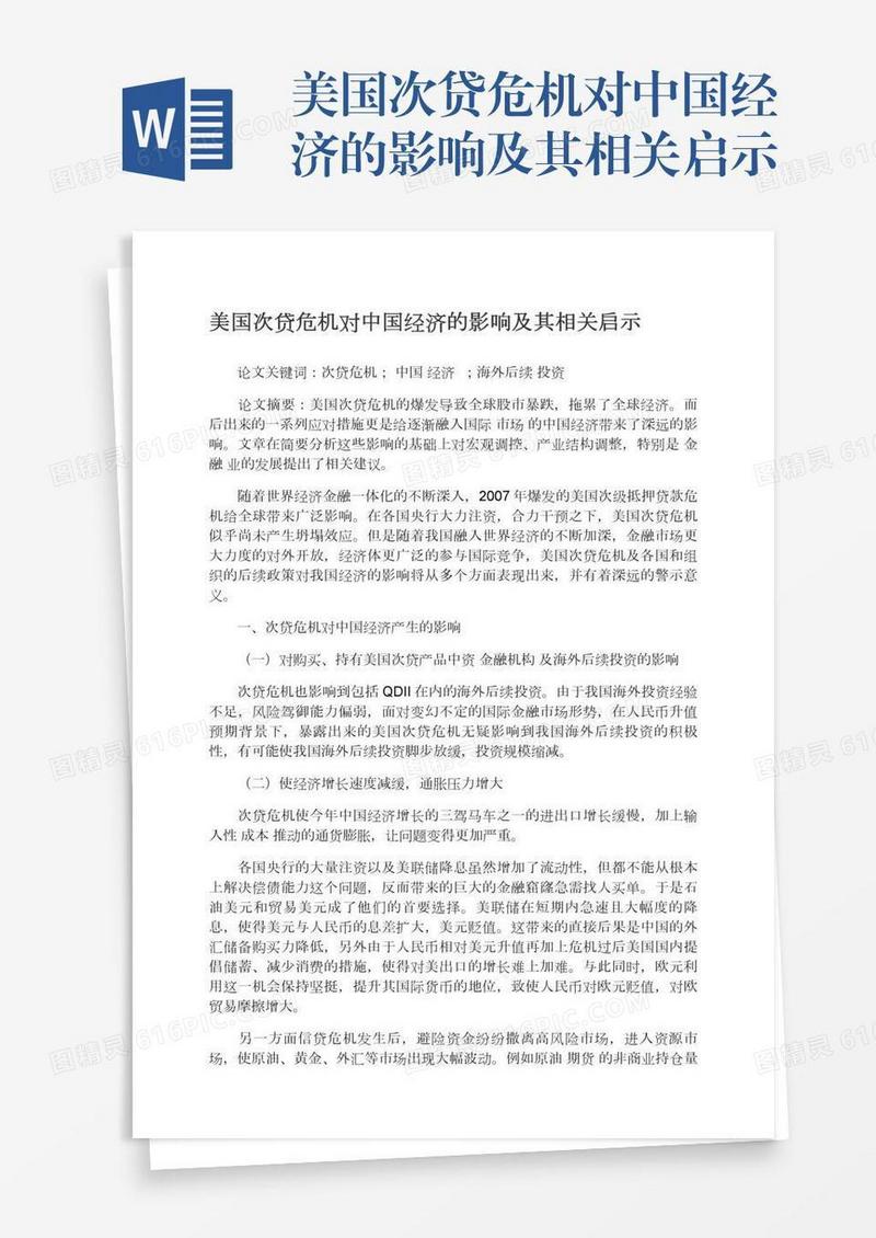 美国次贷危机对中国经济的影响及其相关启示