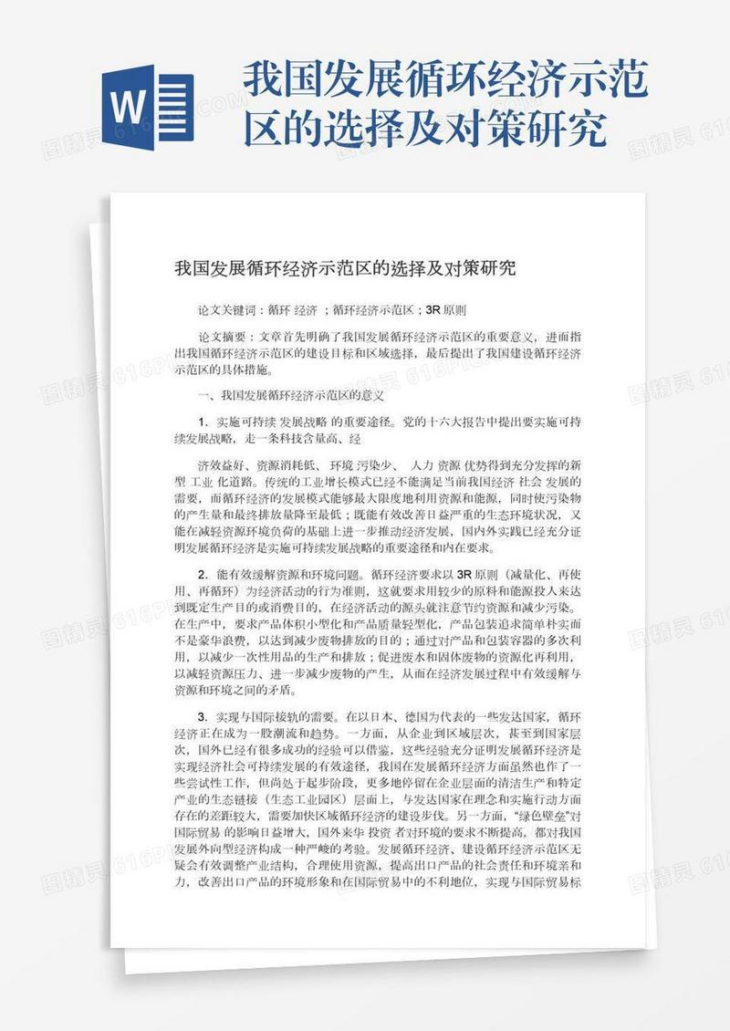 我国发展循环经济示范区的选择及对策研究