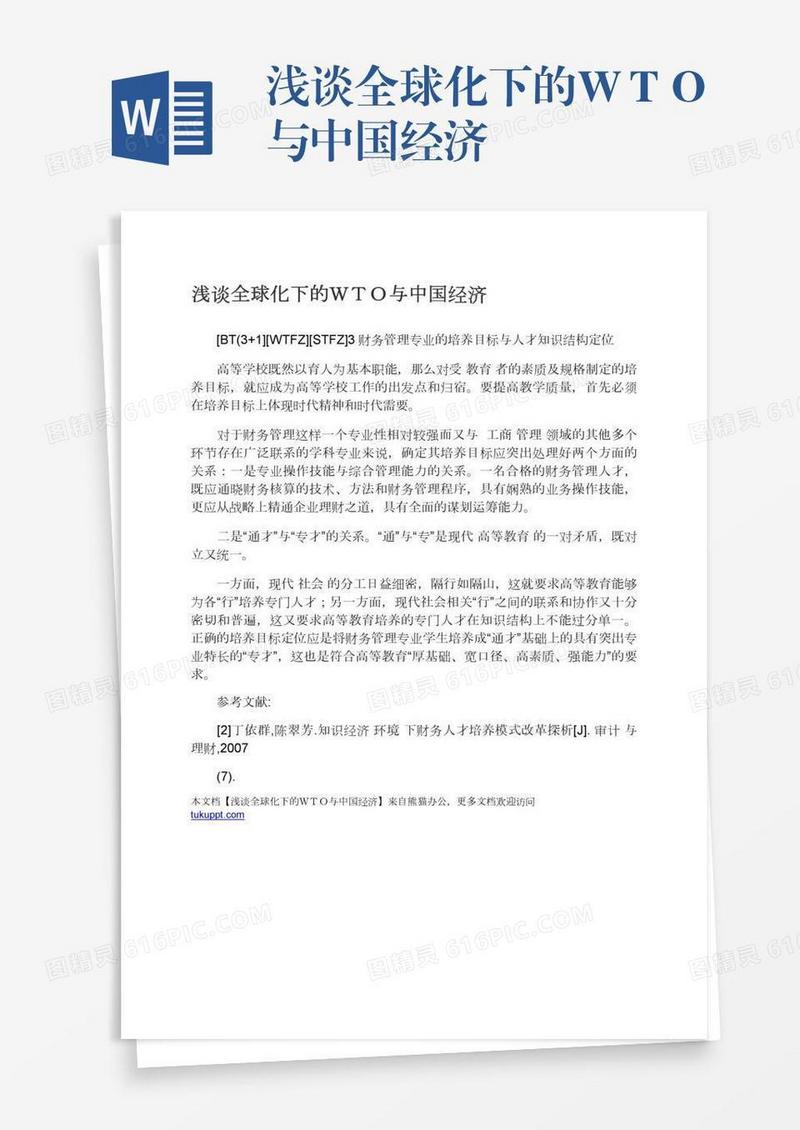 浅谈全球化下的ＷＴＯ与中国经济