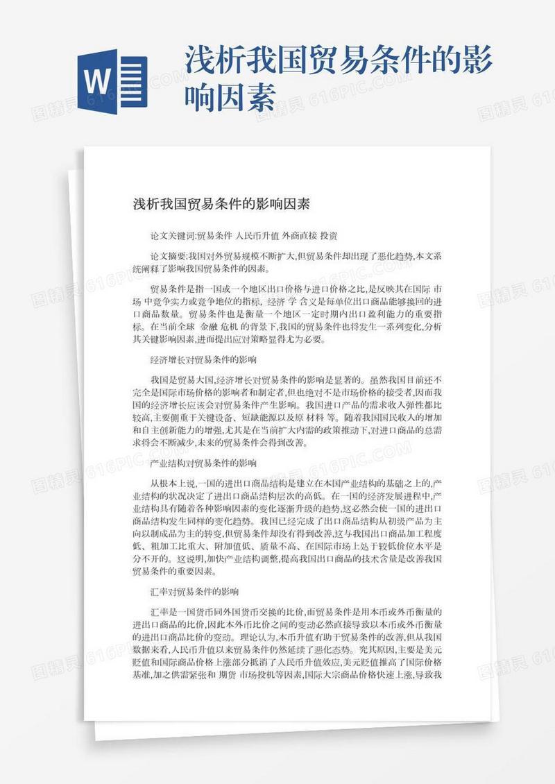 浅析我国贸易条件的影响因素