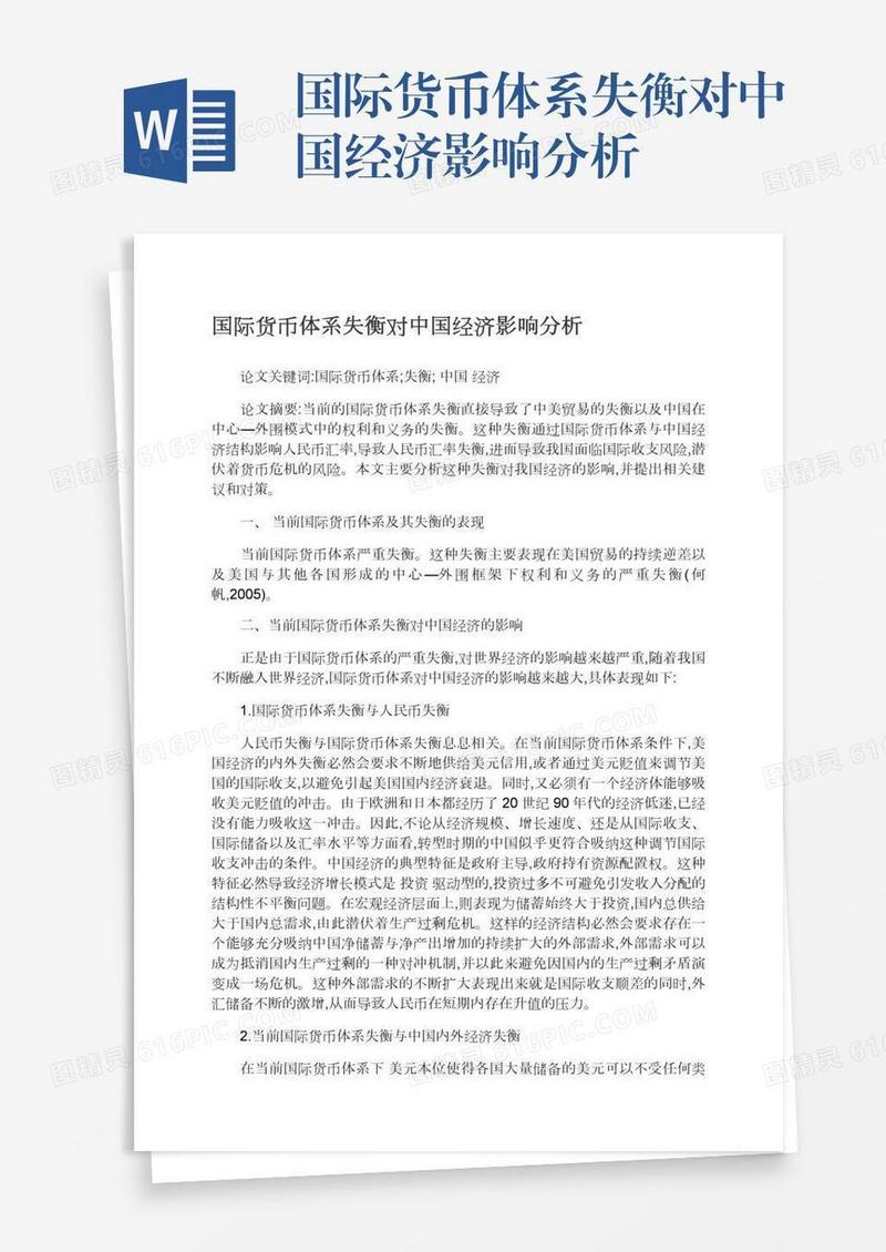 国际货币体系失衡对中国经济影响分析