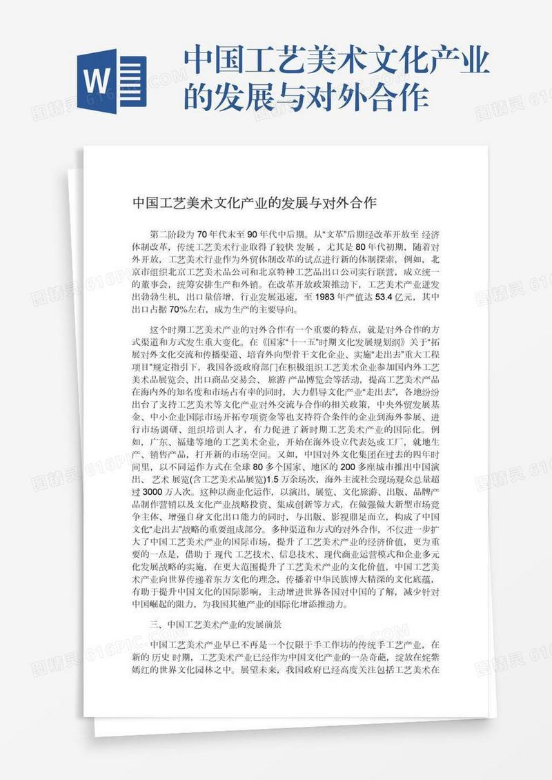 中国工艺美术文化产业的发展与对外合作