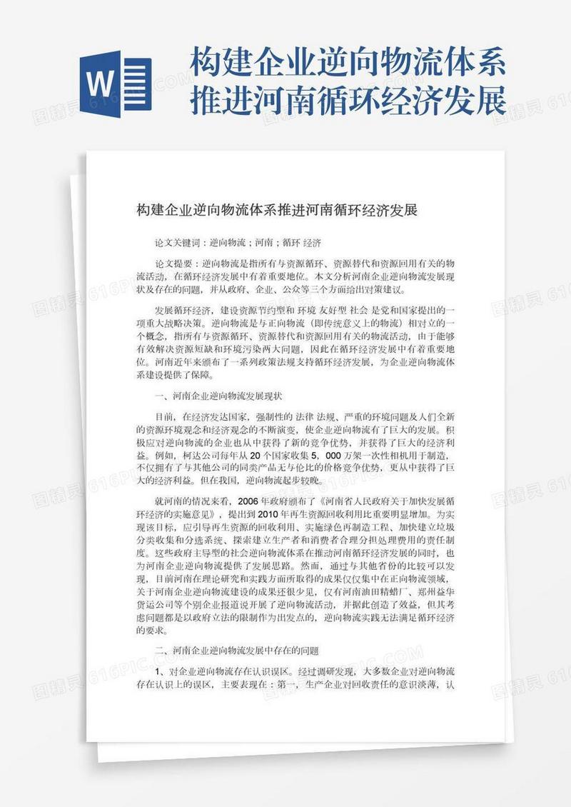 构建企业逆向物流体系推进河南循环经济发展
