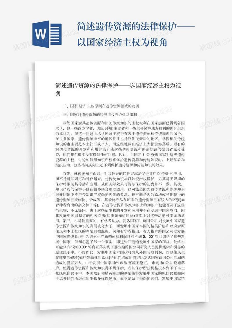 简述遗传资源的法律保护——以国家经济主权为视角