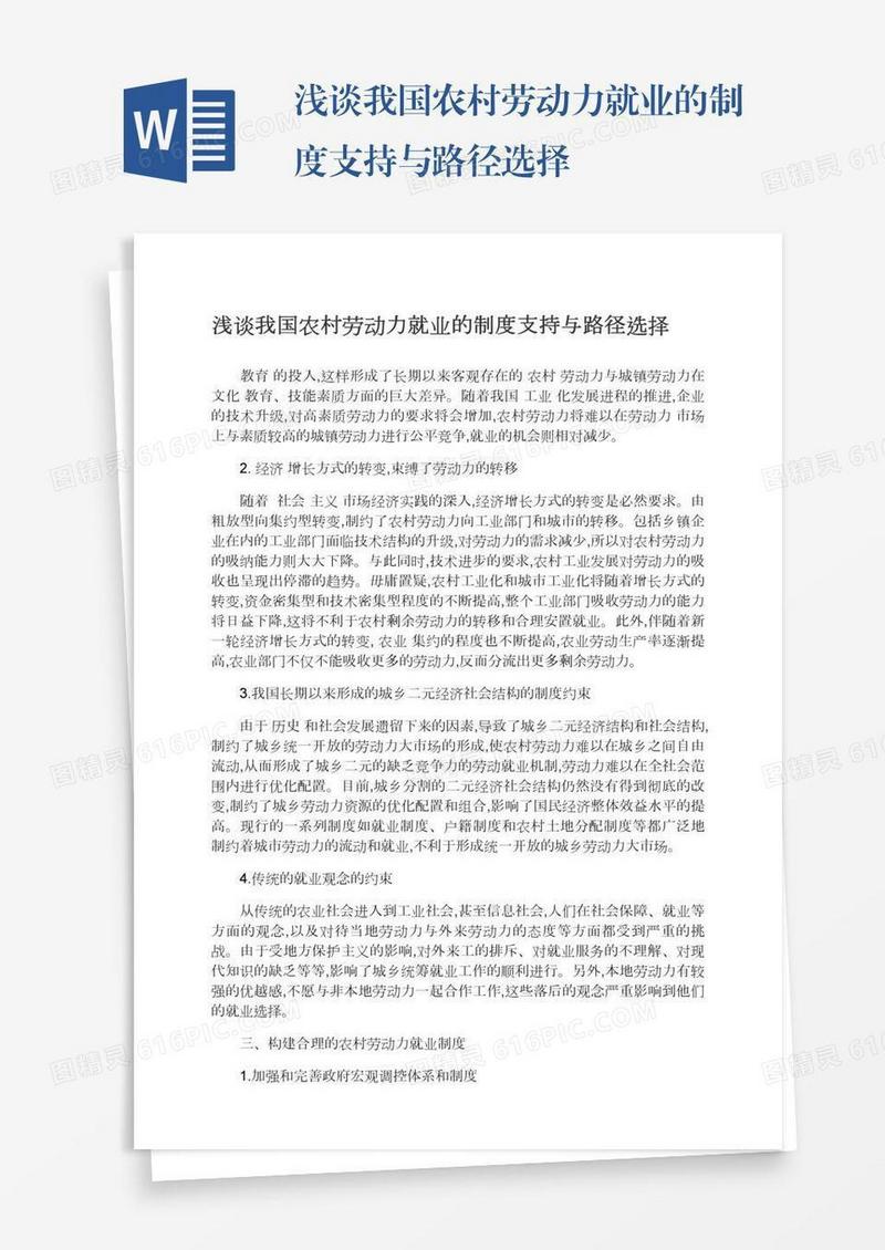 浅谈我国农村劳动力就业的制度支持与路径选择
