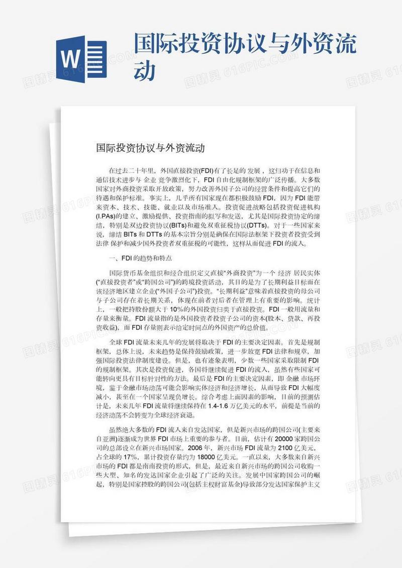 国际投资协议与外资流动