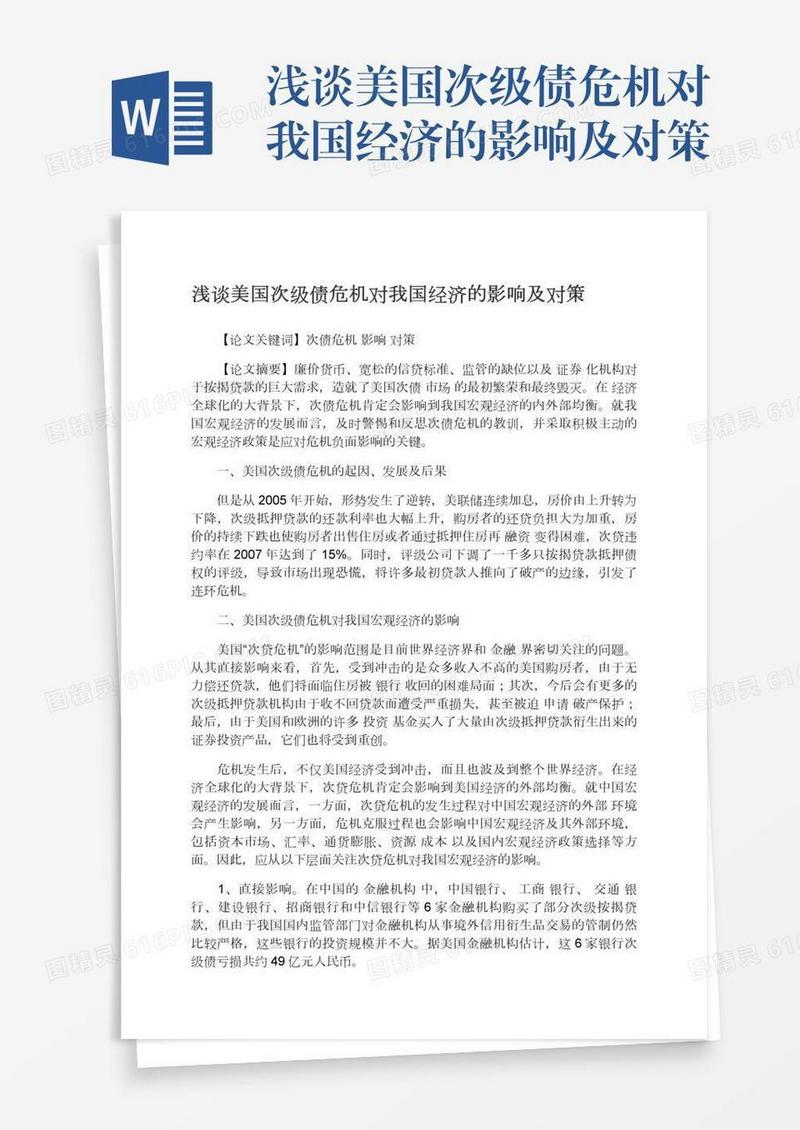 浅谈美国次级债危机对我国经济的影响及对策
