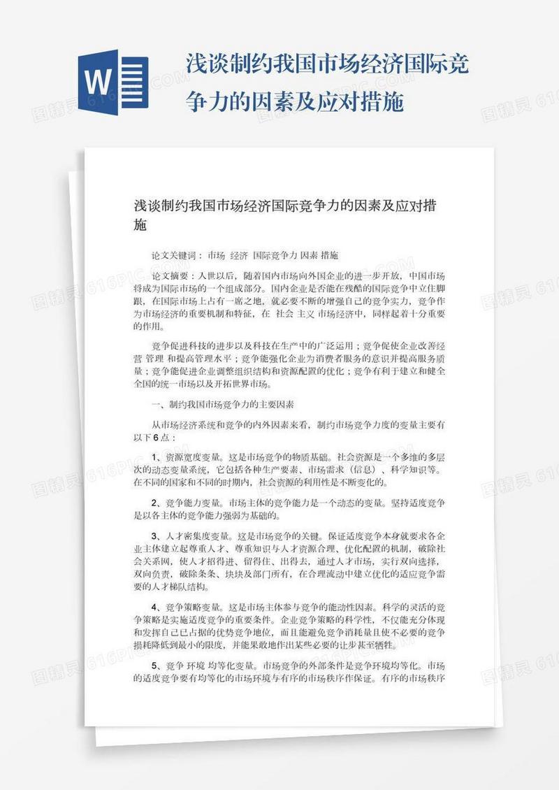 浅谈制约我国市场经济国际竞争力的因素及应对措施