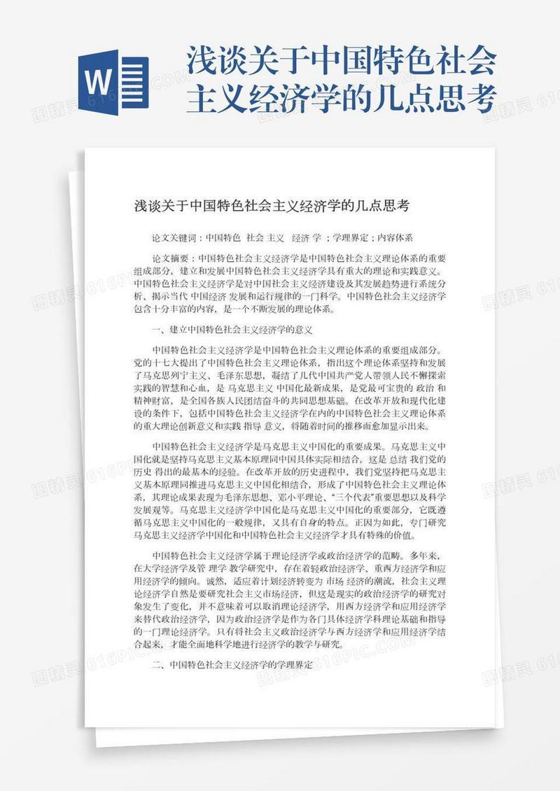 浅谈关于中国特色社会主义经济学的几点思考
