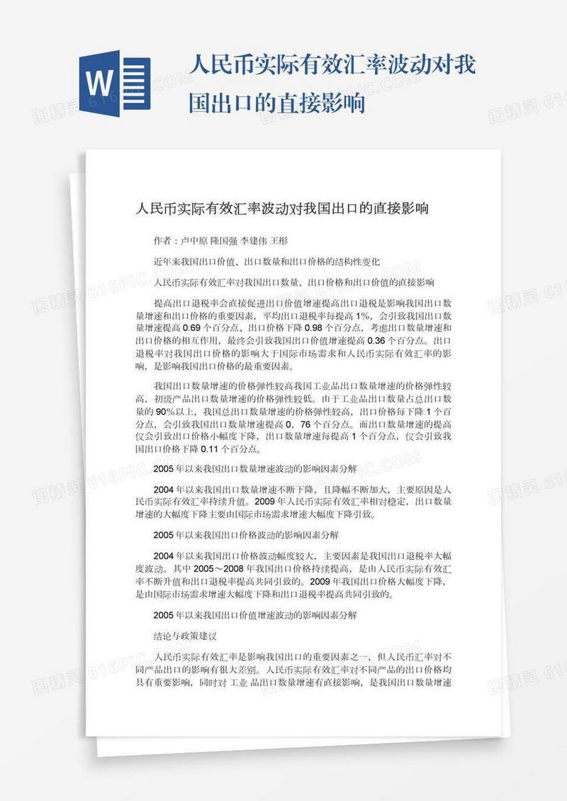 人民币实际有效汇率波动对我国出口的直接影响