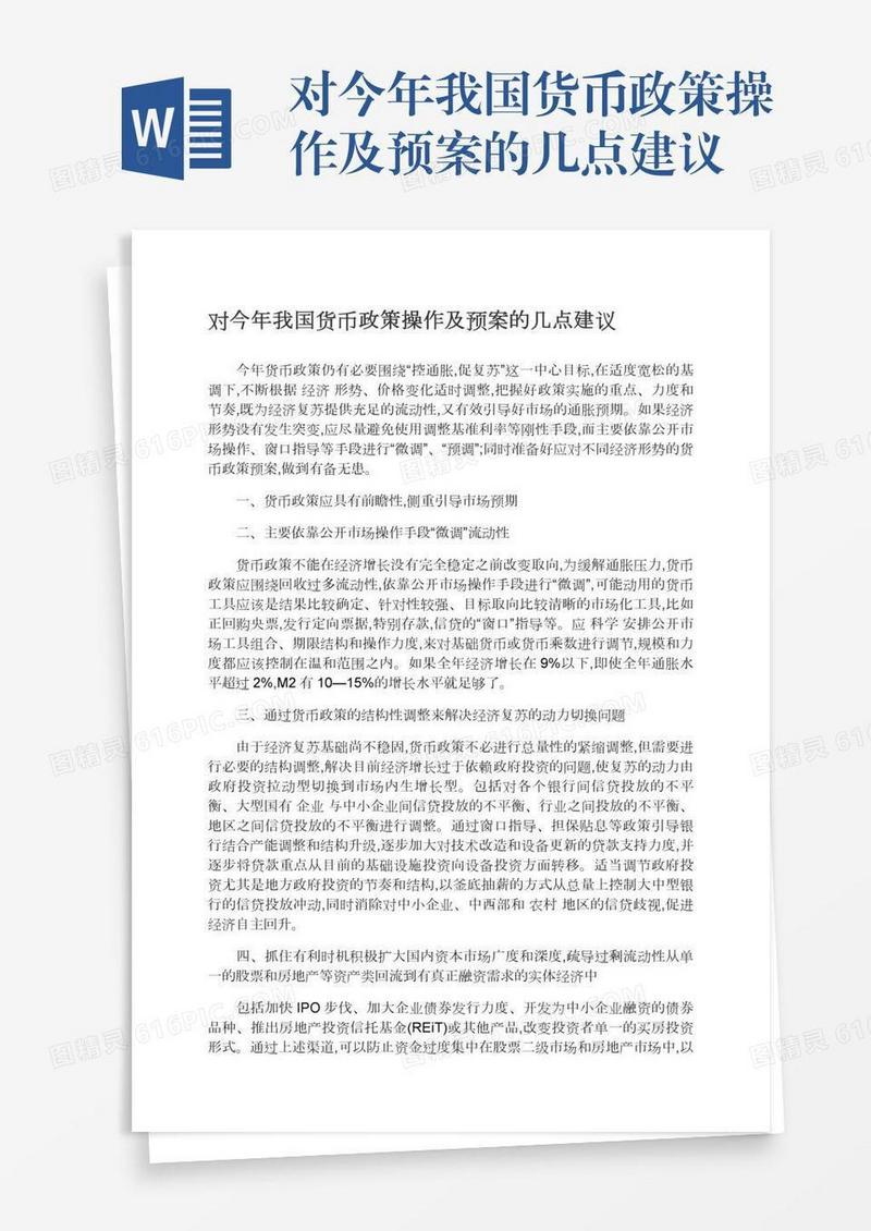 对今年我国货币政策操作及预案的几点建议