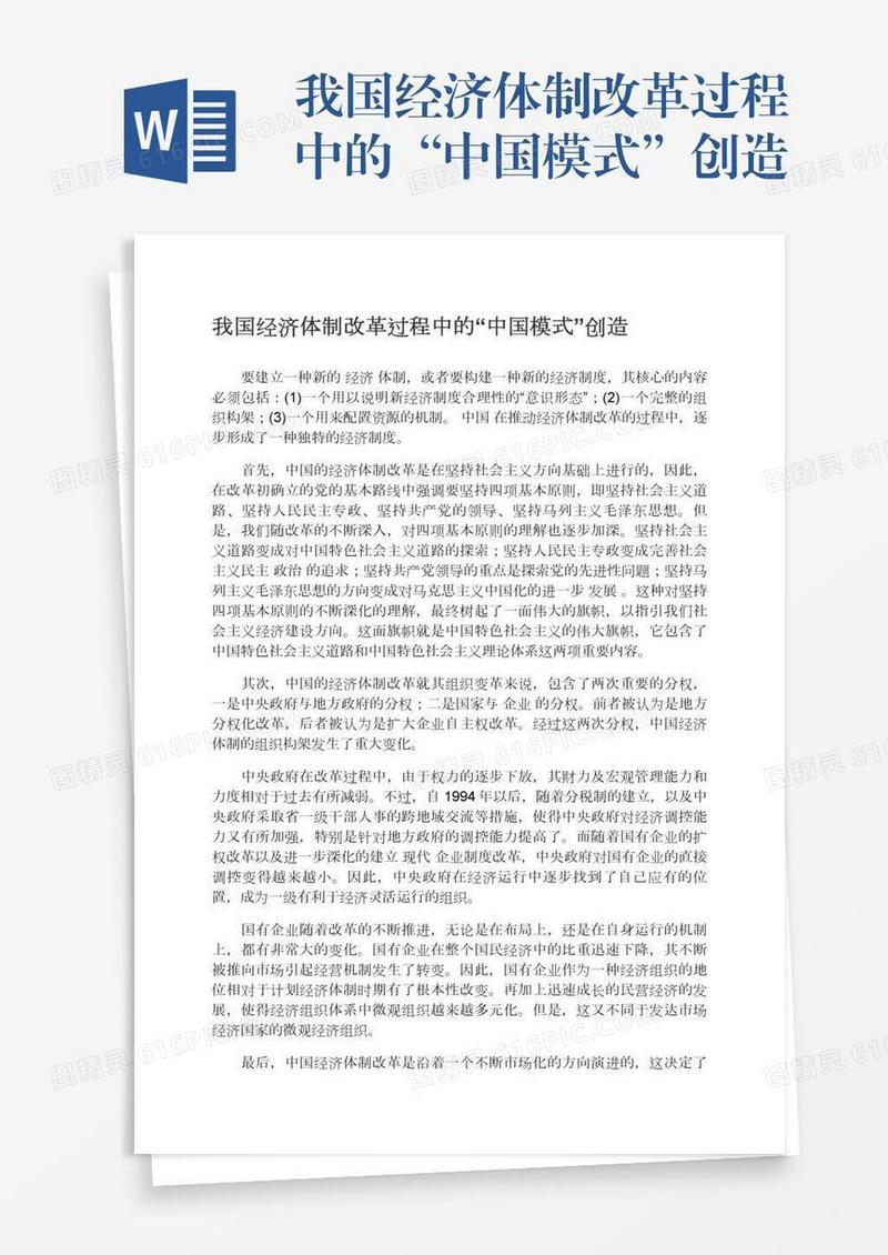我国经济体制改革过程中的“中国模式”创造