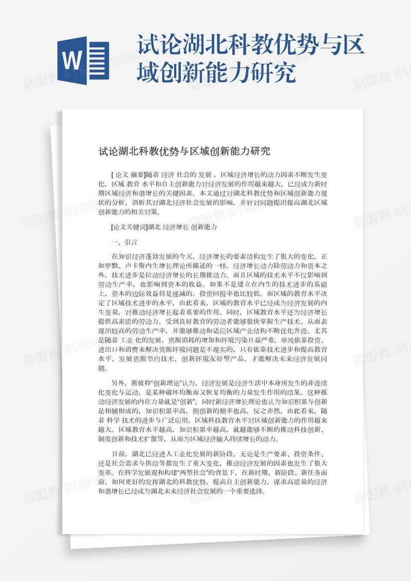 试论湖北科教优势与区域创新能力研究