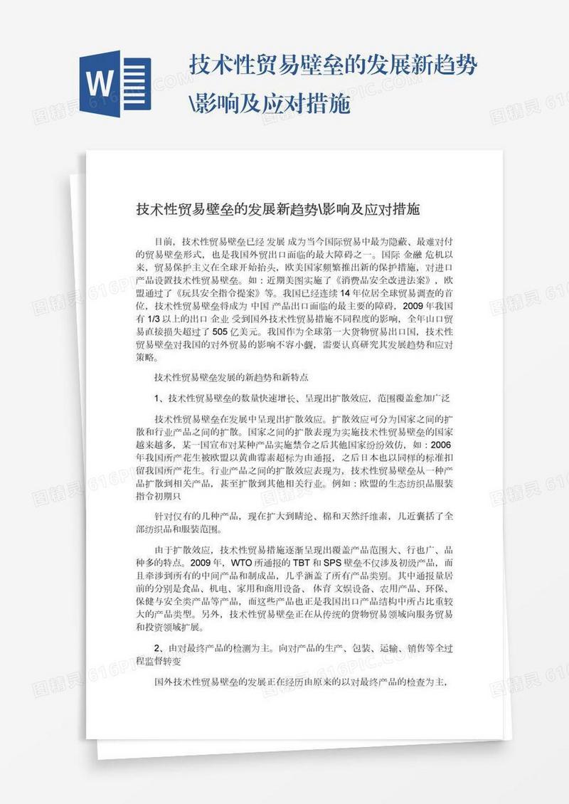 技术性贸易壁垒的发展新趋势\影响及应对措施