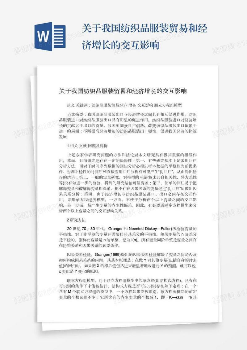 关于我国纺织品服装贸易和经济增长的交互影响