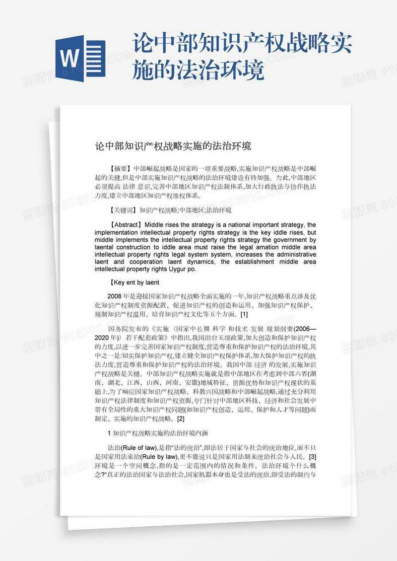 论中部知识产权战略实施的法治环境