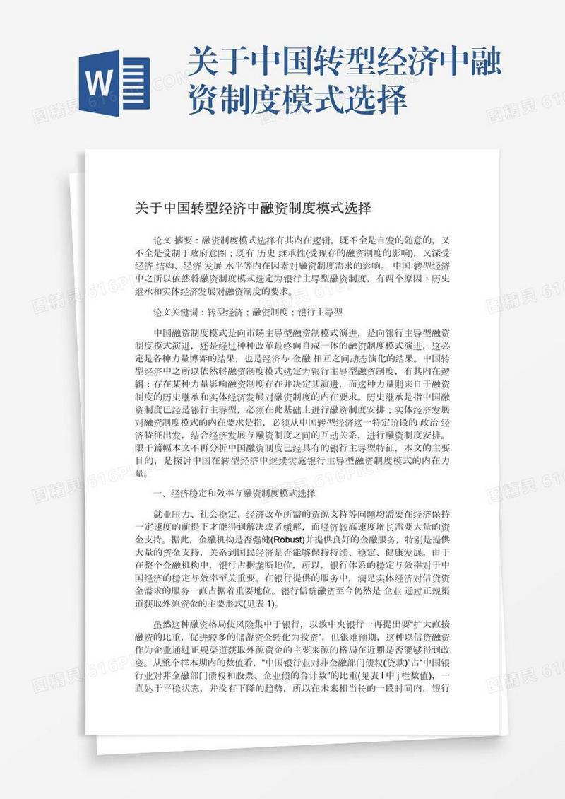 关于中国转型经济中融资制度模式选择