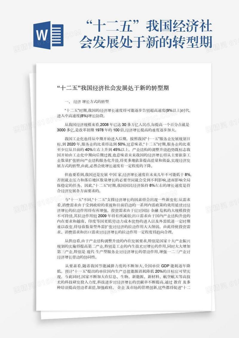 “十二五”我国经济社会发展处于新的转型期