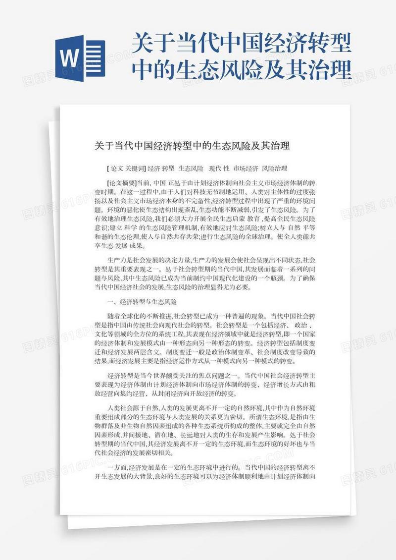 关于当代中国经济转型中的生态风险及其治理