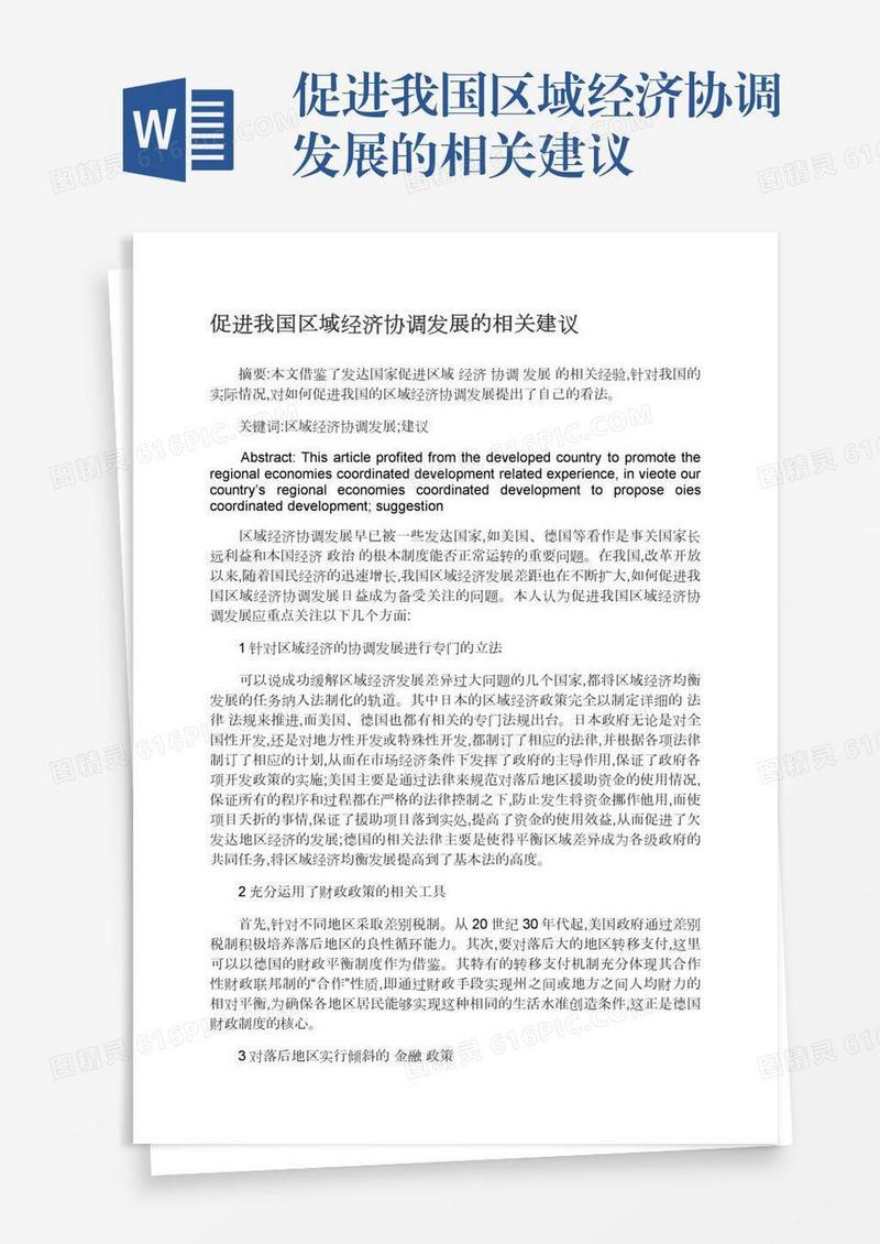 促进我国区域经济协调发展的相关建议