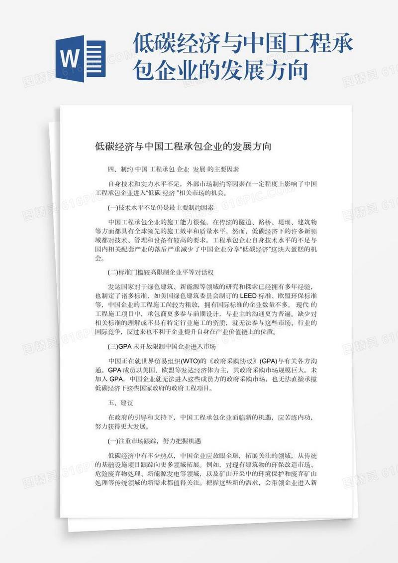 低碳经济与中国工程承包企业的发展方向